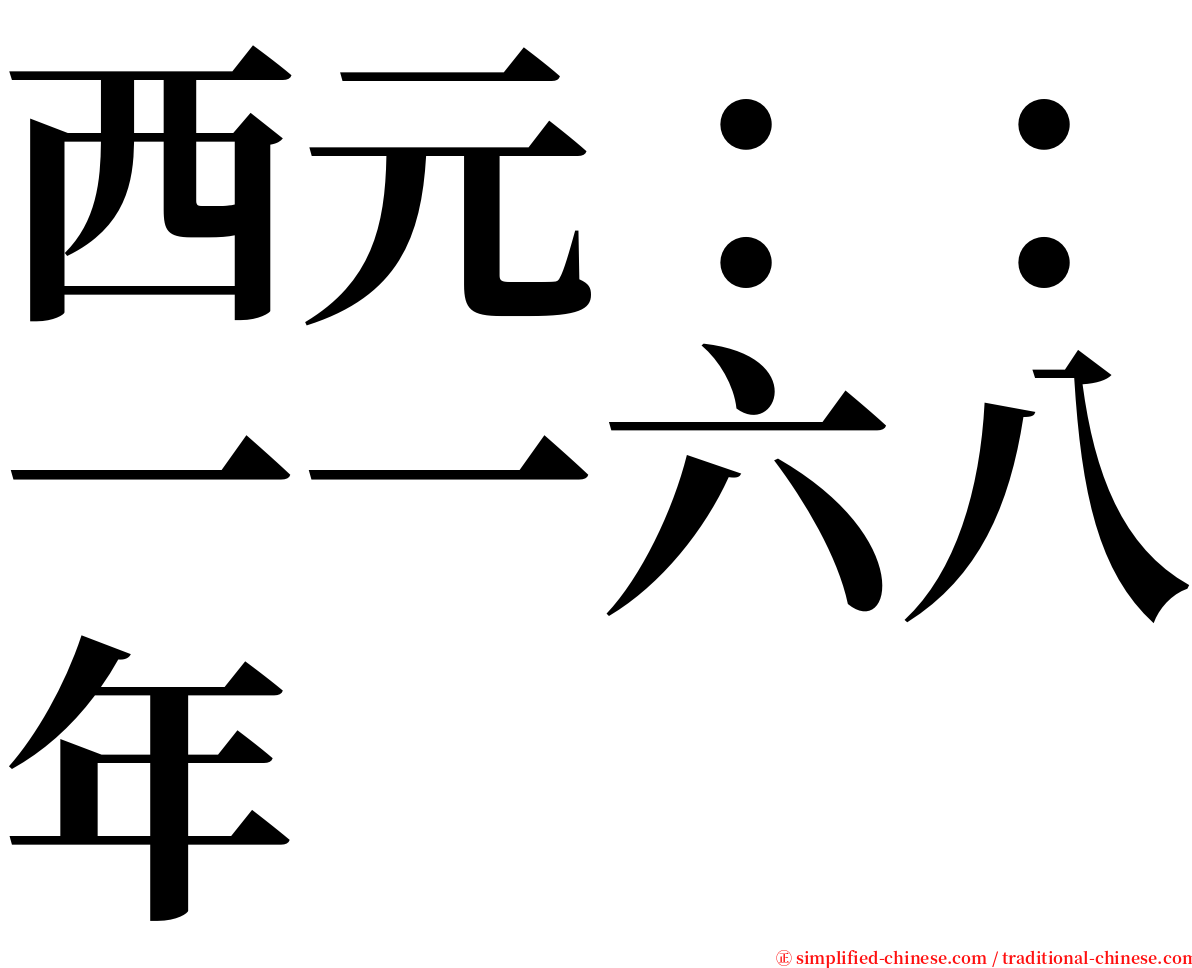 西元：：一一六八年 serif font