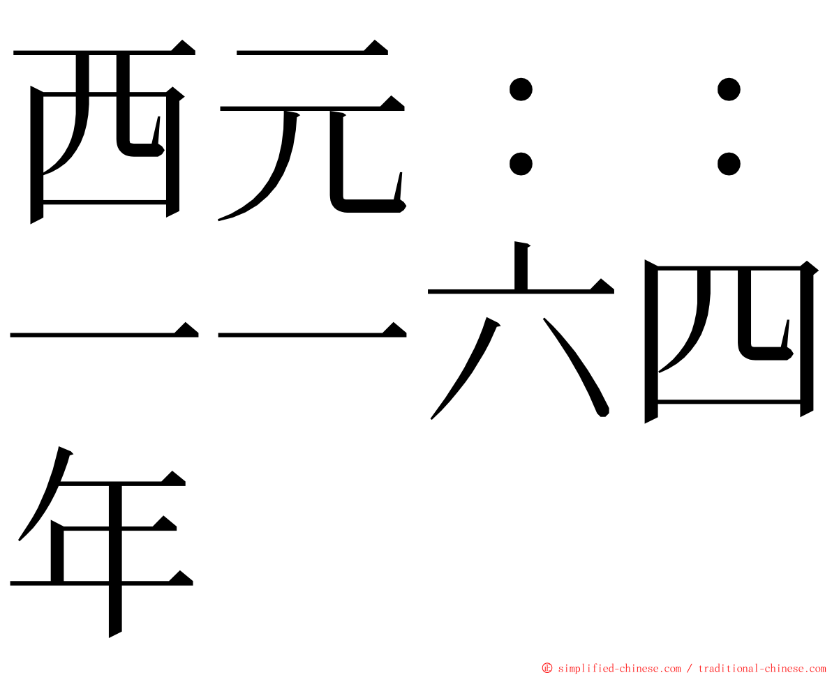 西元：：一一六四年 ming font