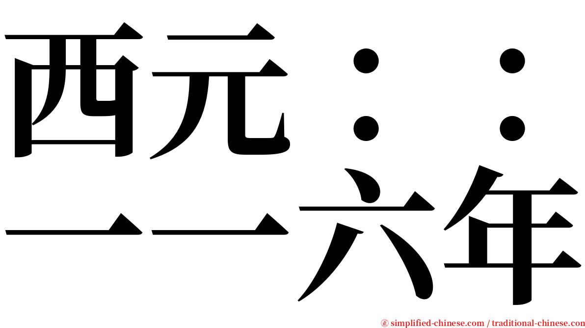 西元：：一一六年 serif font