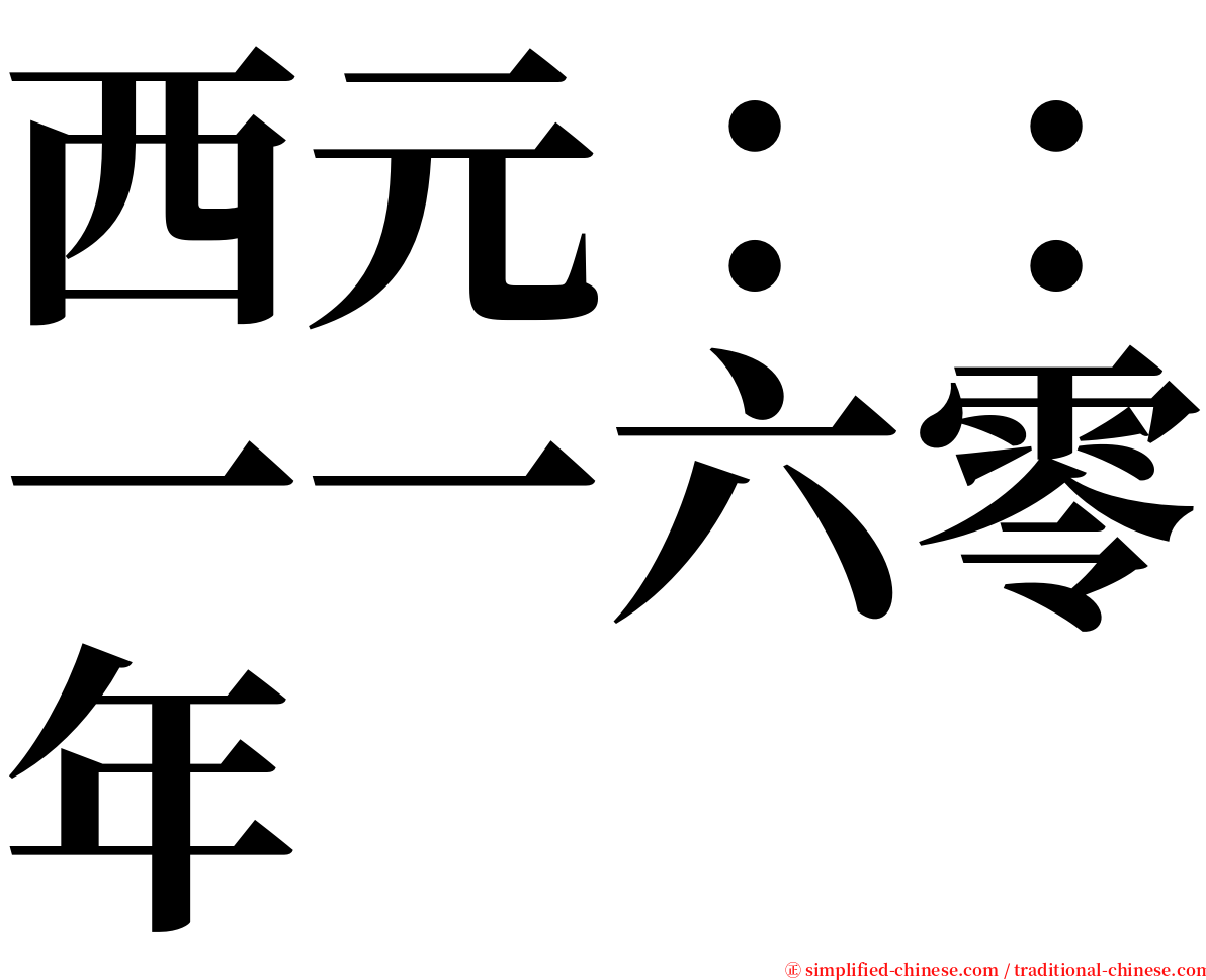 西元：：一一六零年 serif font