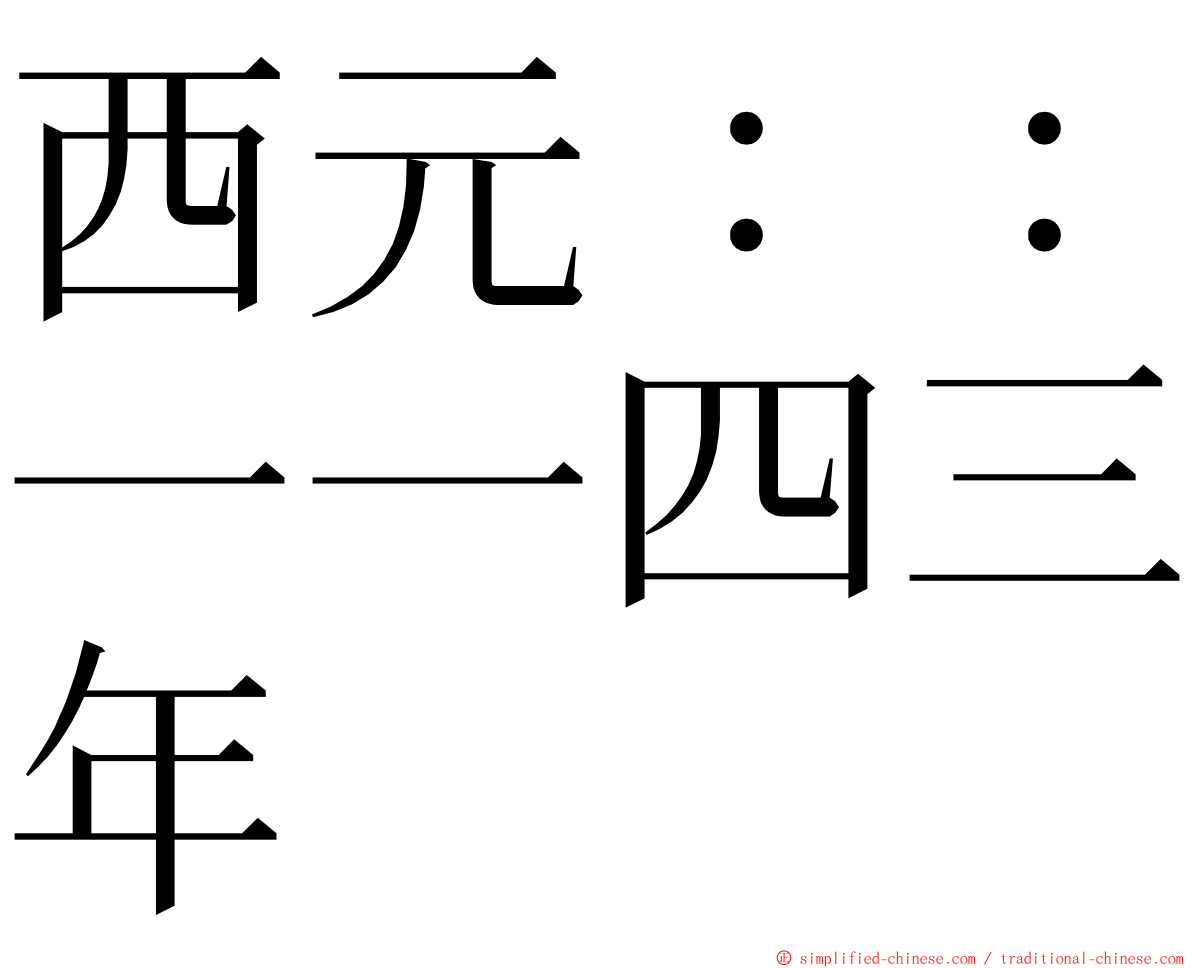 西元：：一一四三年 ming font