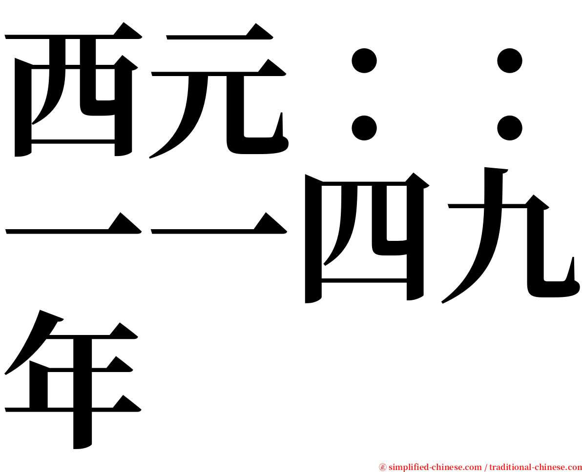 西元：：一一四九年 serif font