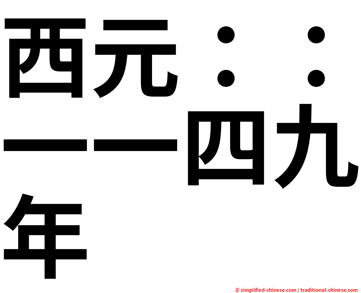 西元：：一一四九年