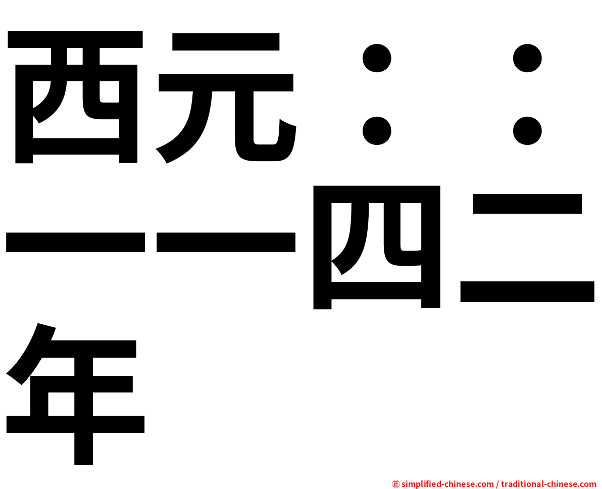 西元：：一一四二年