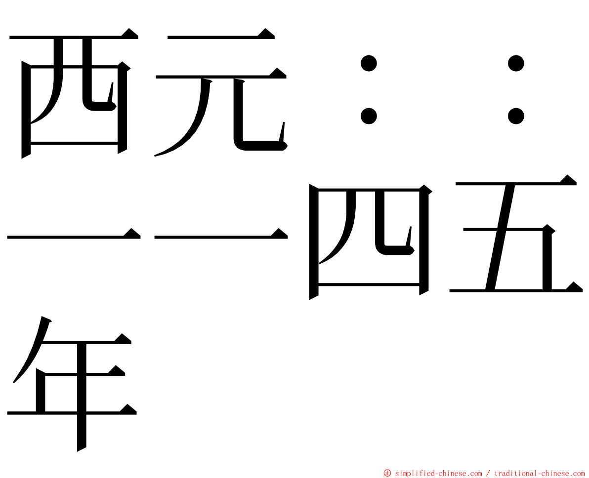 西元：：一一四五年 ming font