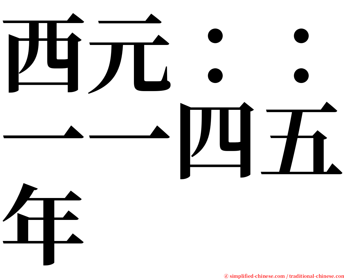 西元：：一一四五年 serif font