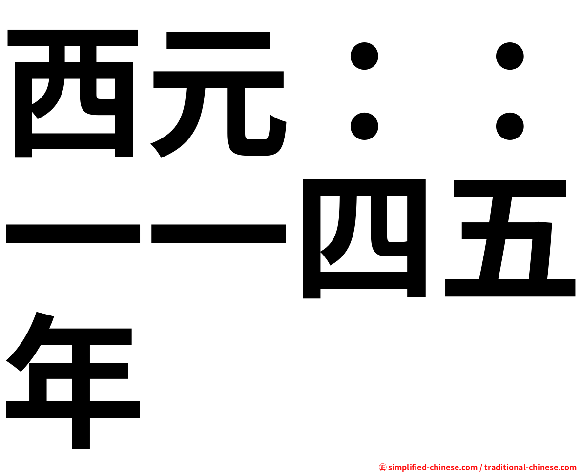 西元：：一一四五年