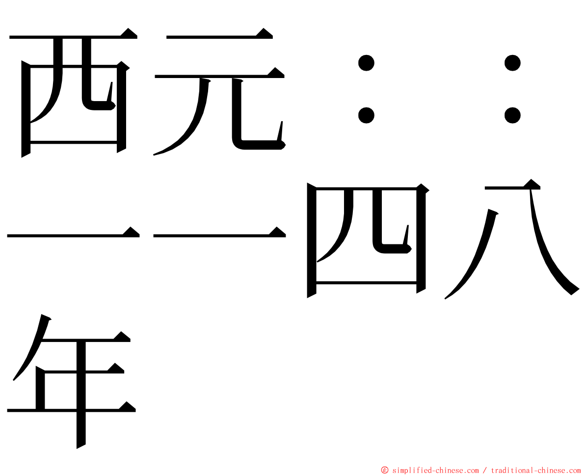 西元：：一一四八年 ming font