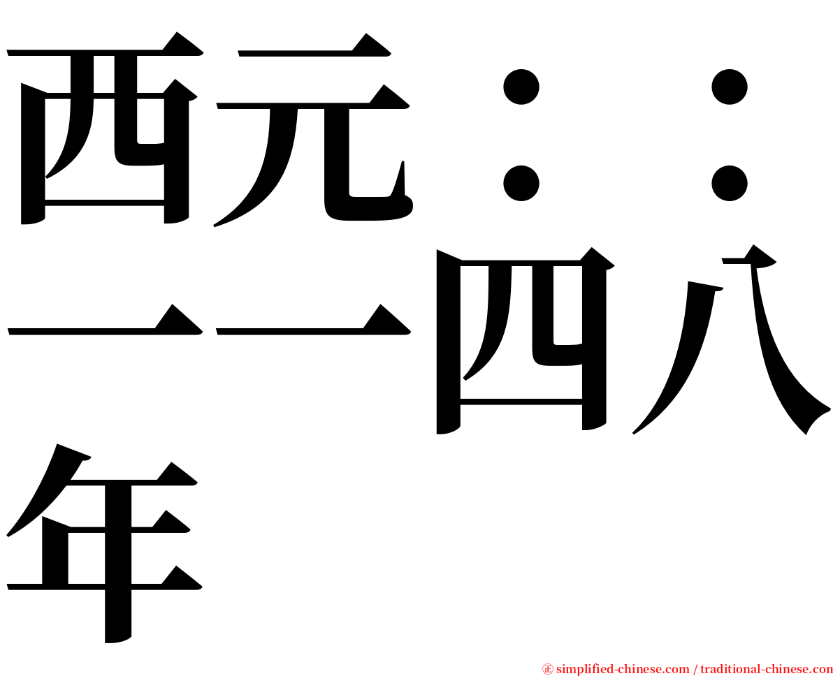 西元：：一一四八年 serif font