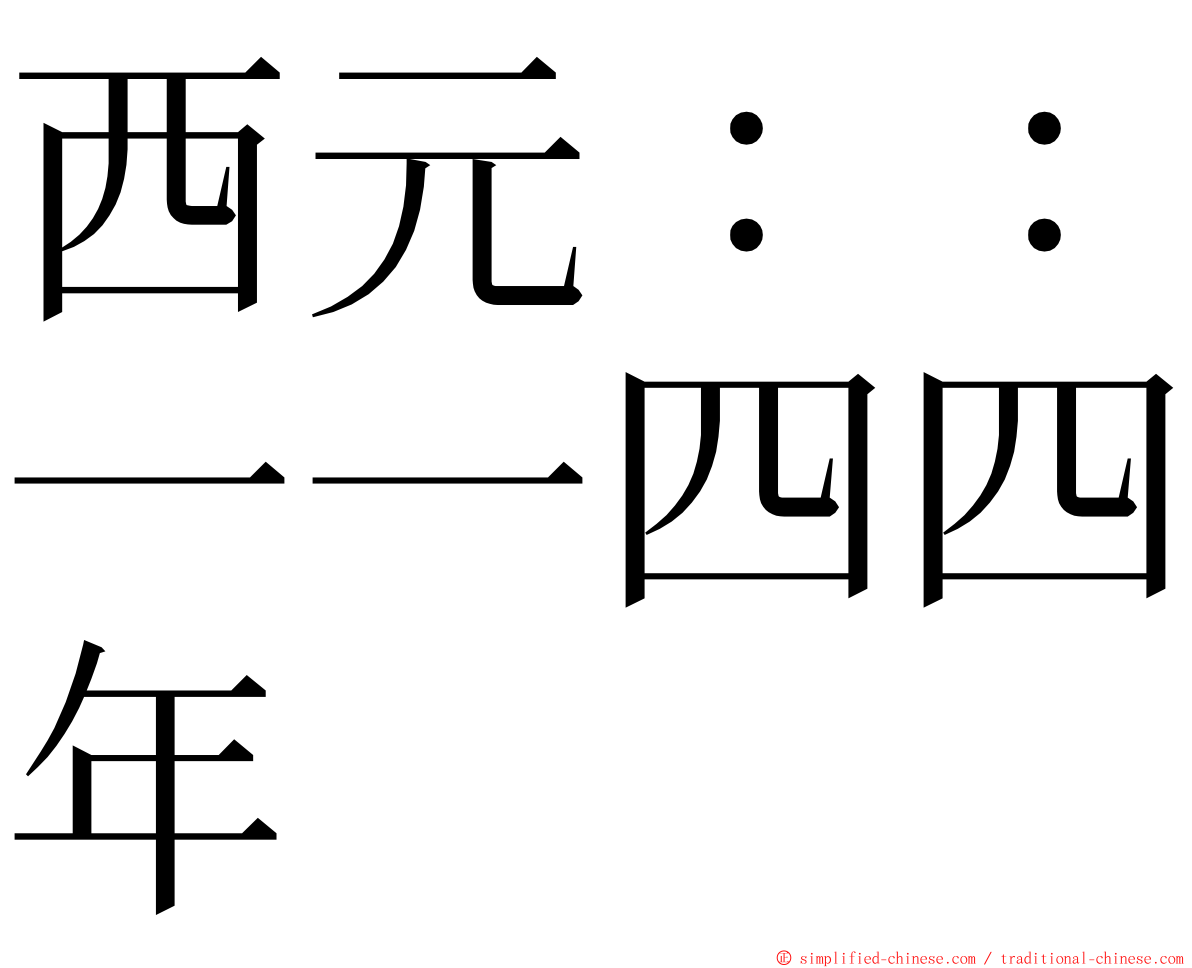 西元：：一一四四年 ming font