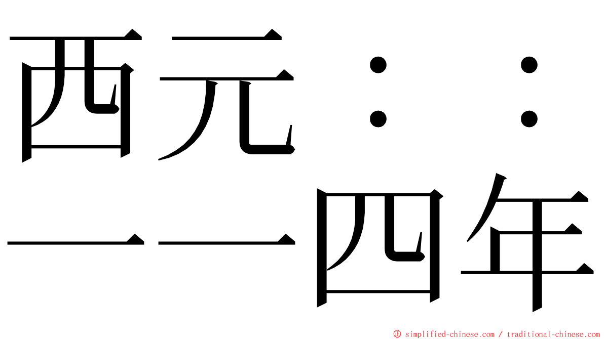 西元：：一一四年 ming font