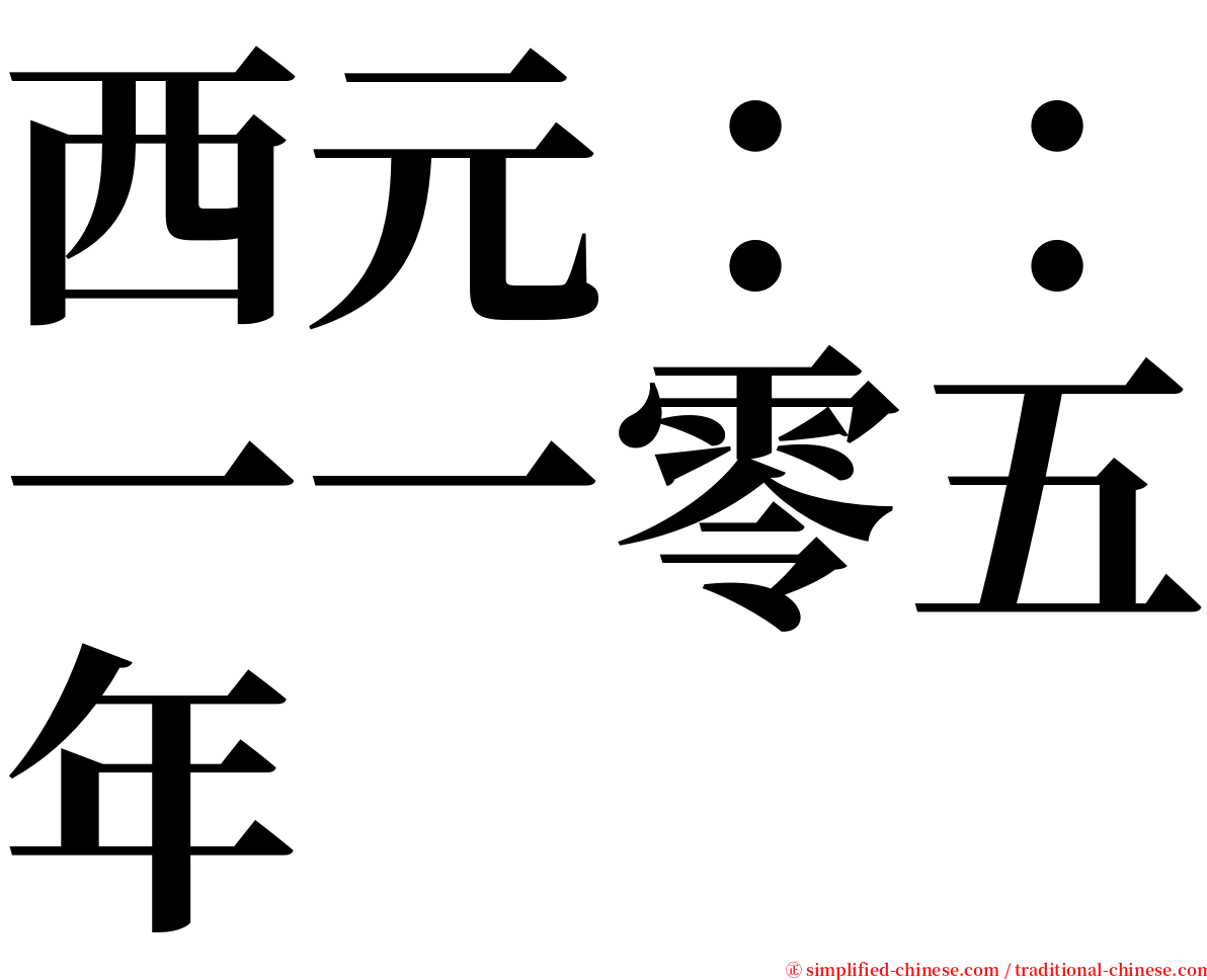 西元：：一一零五年 serif font