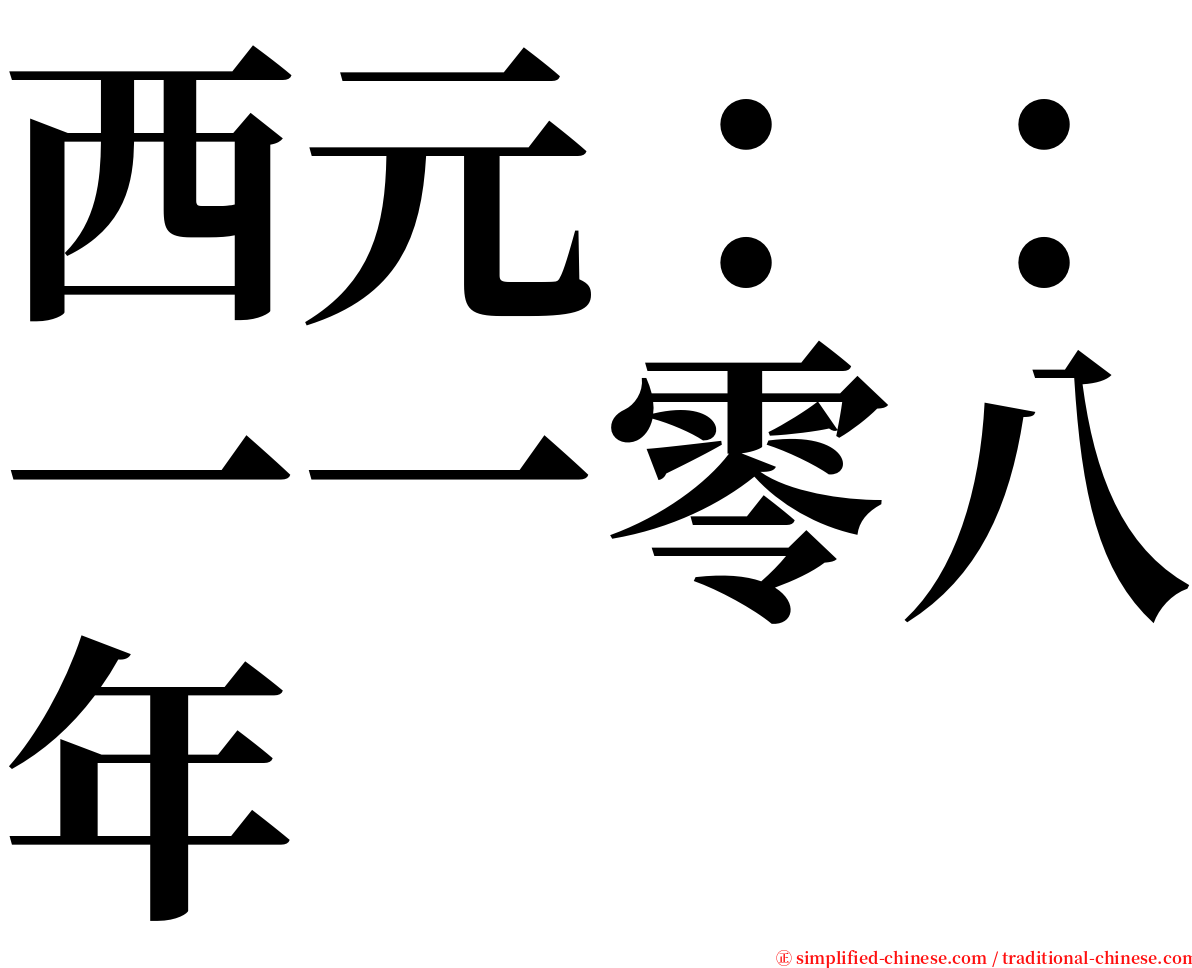 西元：：一一零八年 serif font