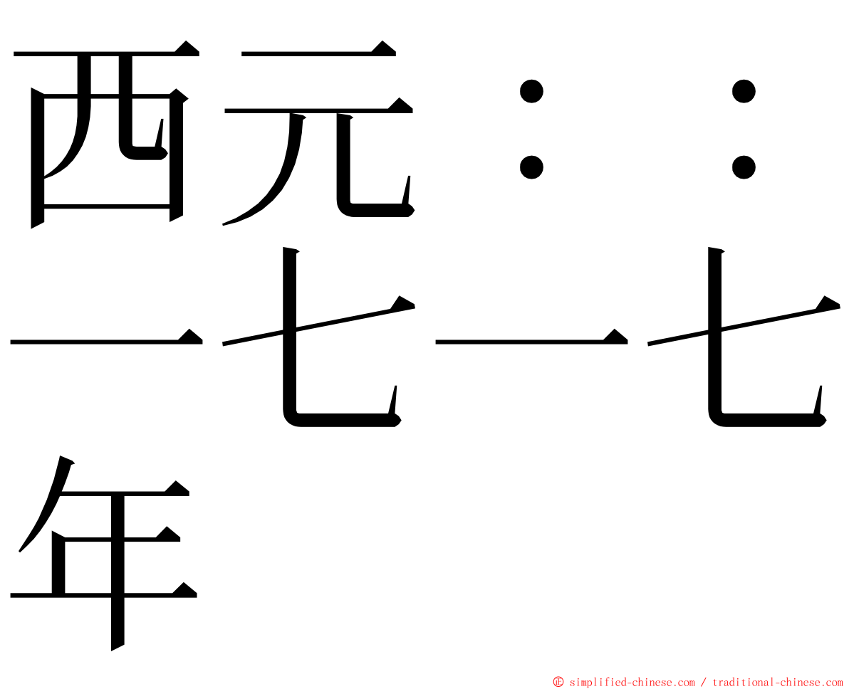 西元：：一七一七年 ming font