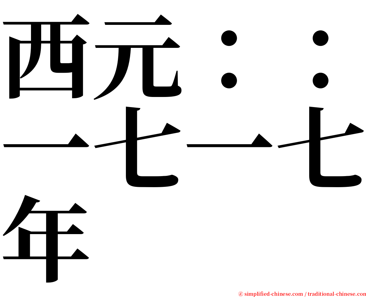 西元：：一七一七年 serif font