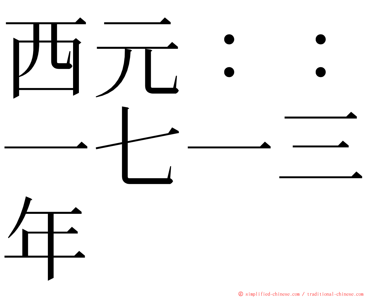 西元：：一七一三年 ming font