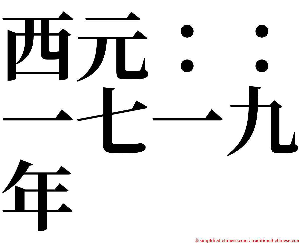 西元：：一七一九年 serif font