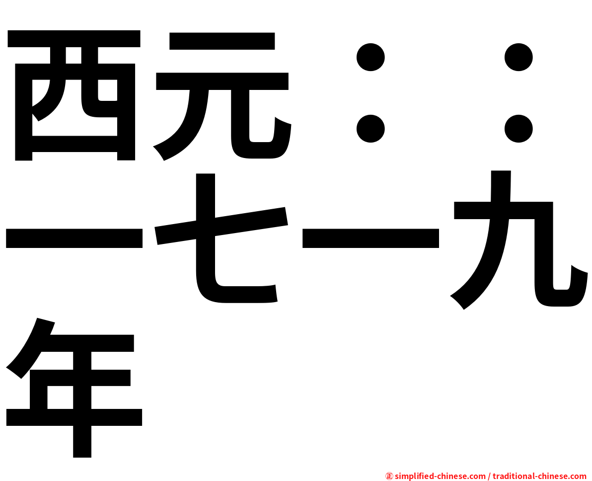 西元：：一七一九年