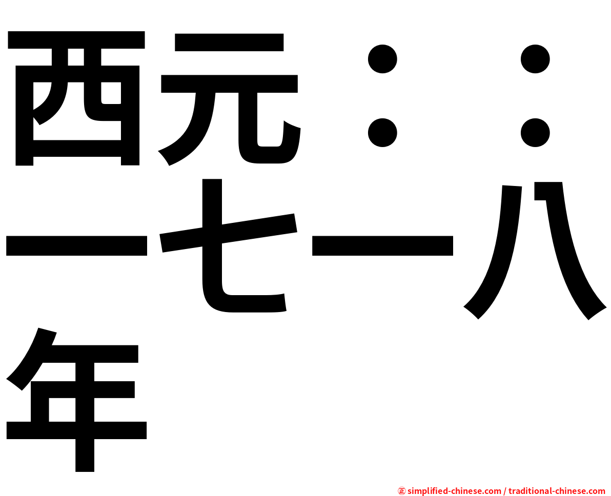 西元：：一七一八年