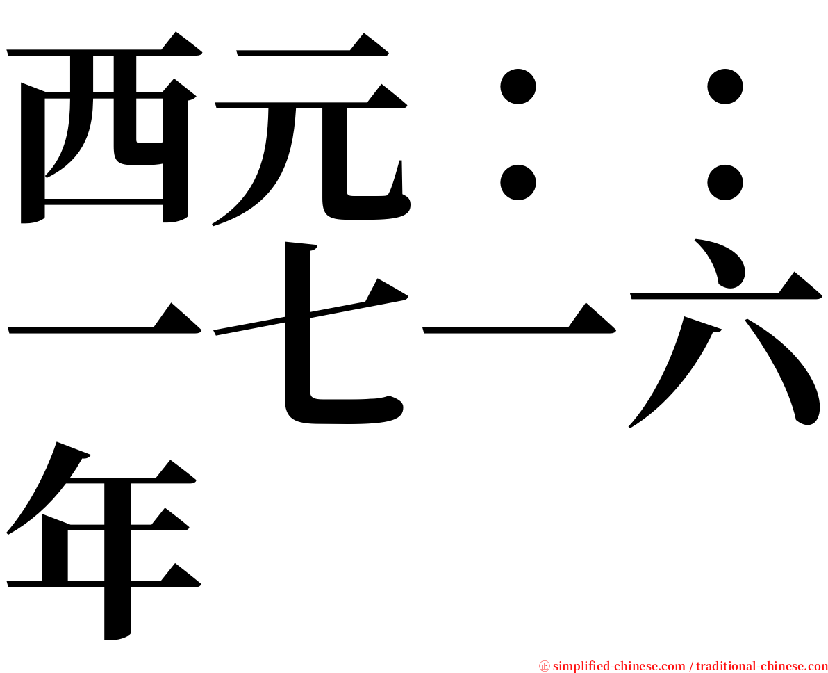 西元：：一七一六年 serif font