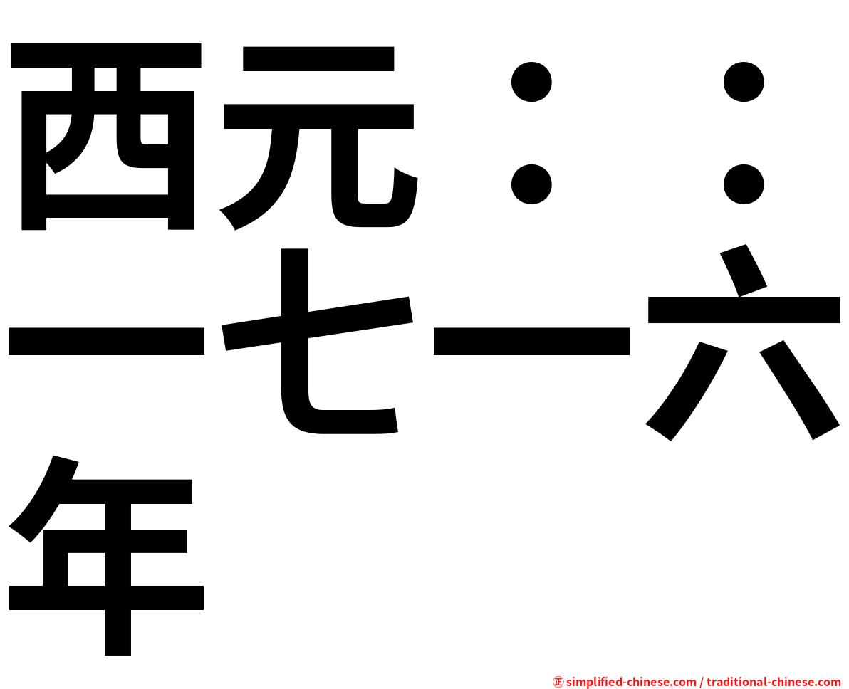 西元：：一七一六年