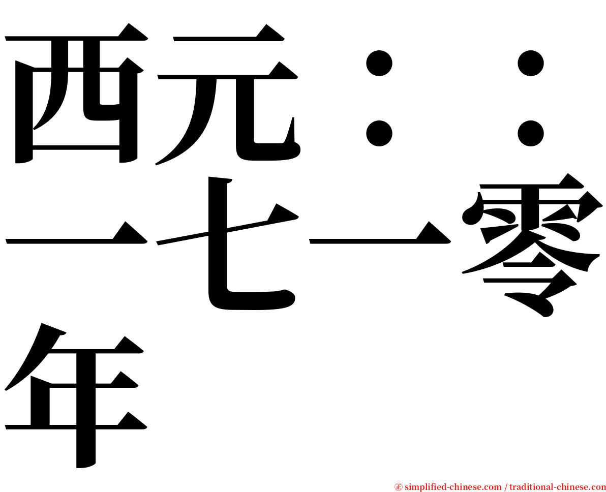 西元：：一七一零年 serif font