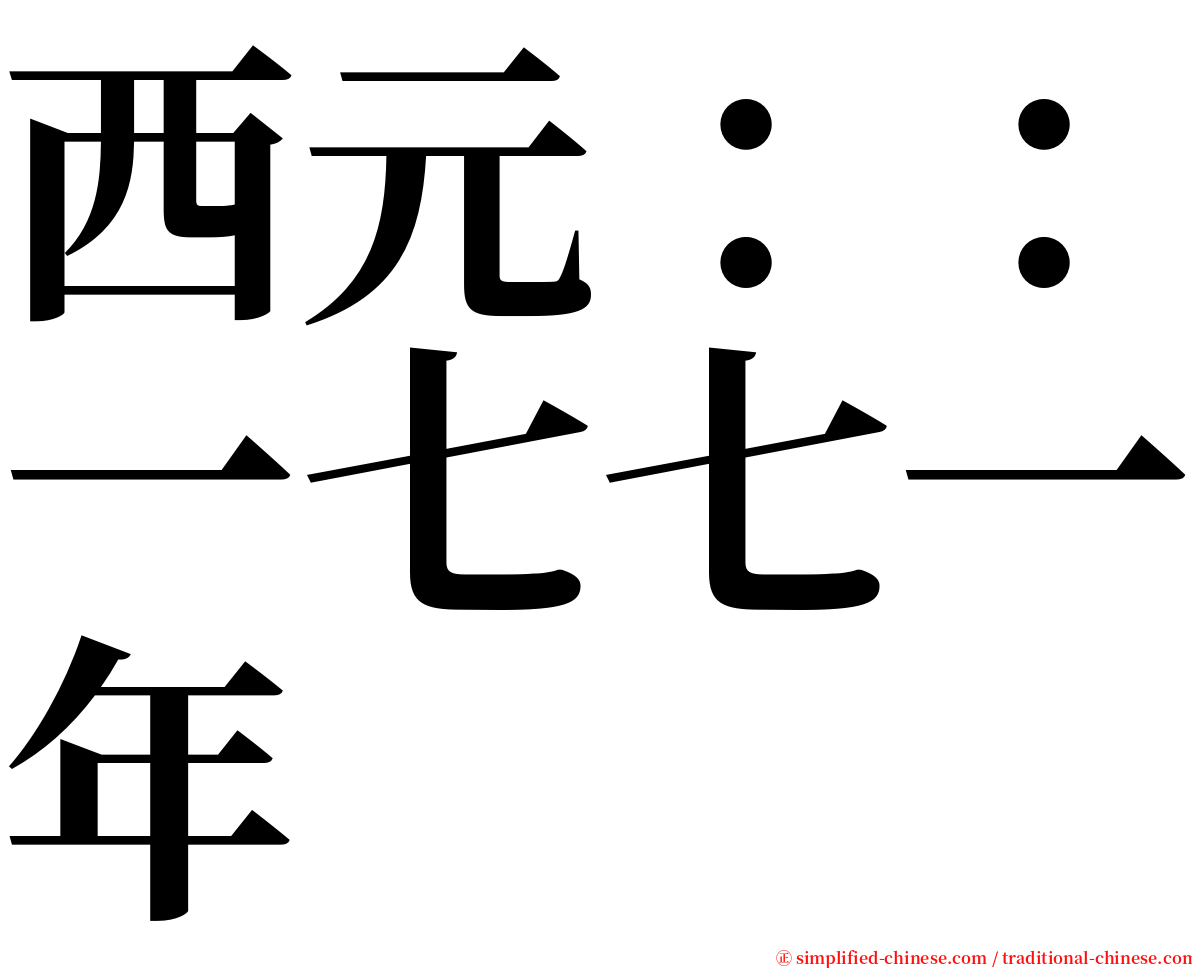 西元：：一七七一年 serif font