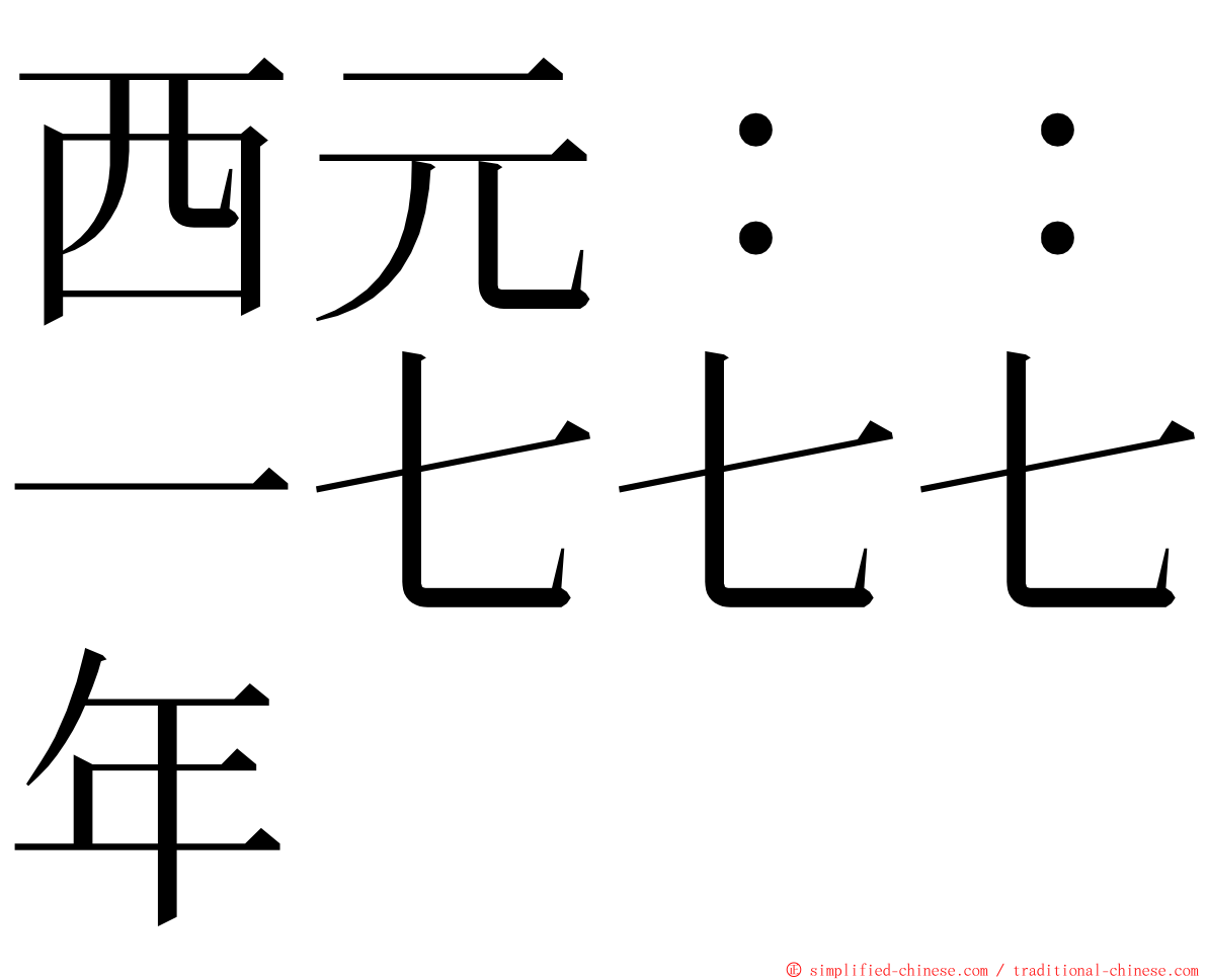 西元：：一七七七年 ming font