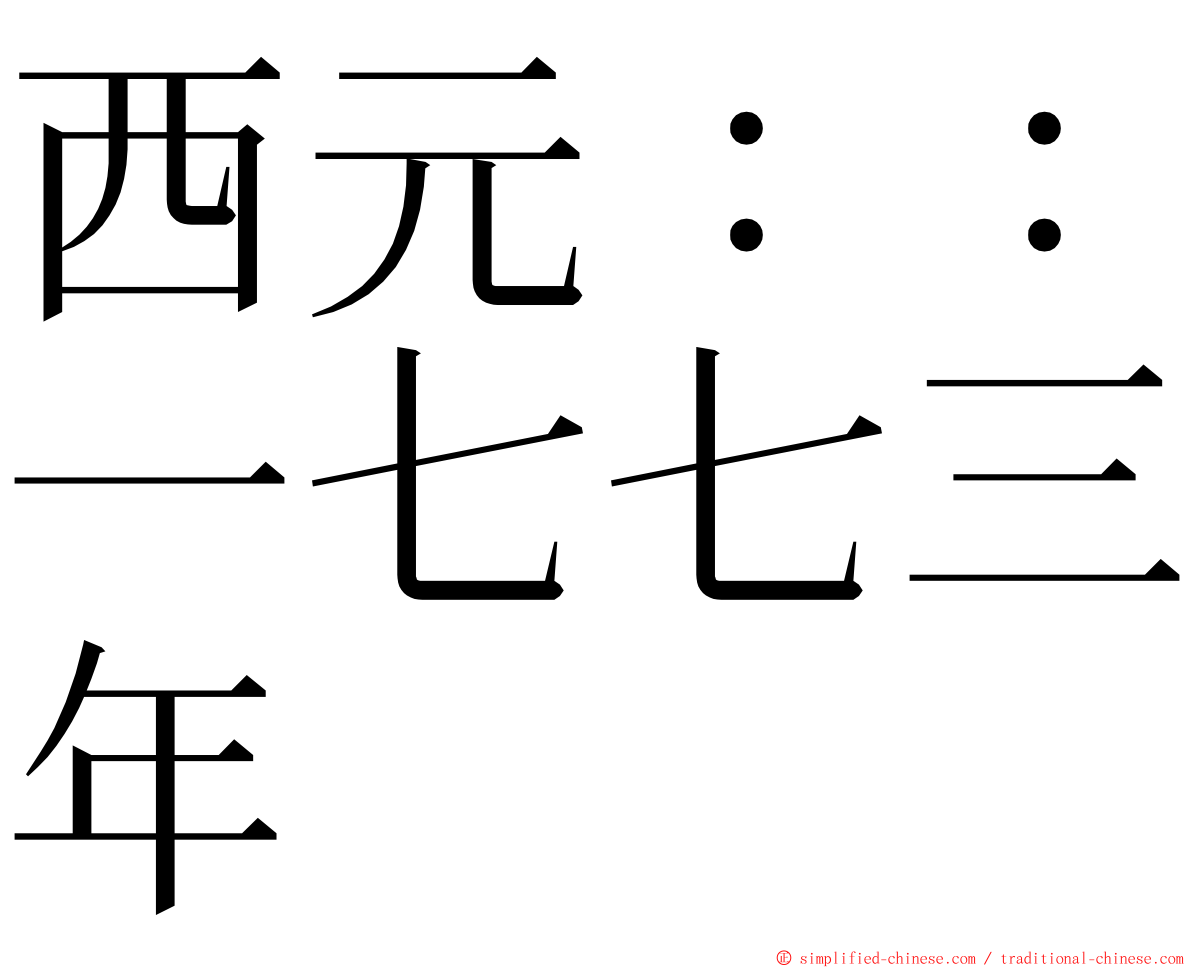 西元：：一七七三年 ming font