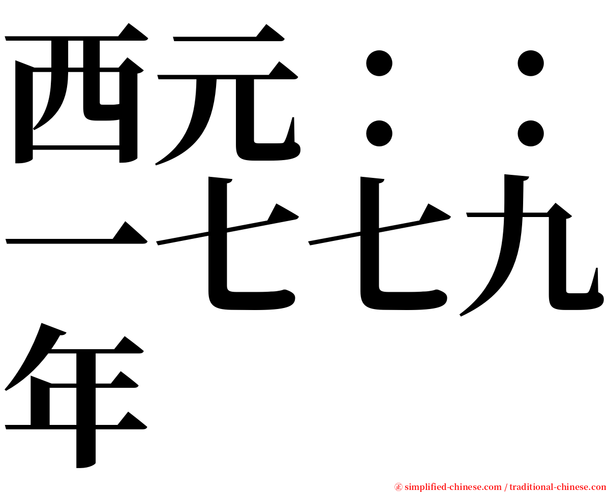 西元：：一七七九年 serif font