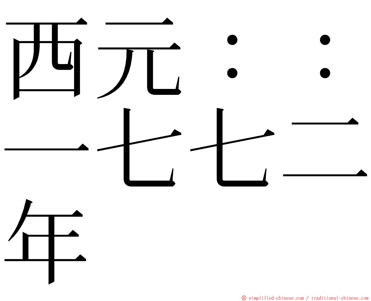 西元：：一七七二年 ming font