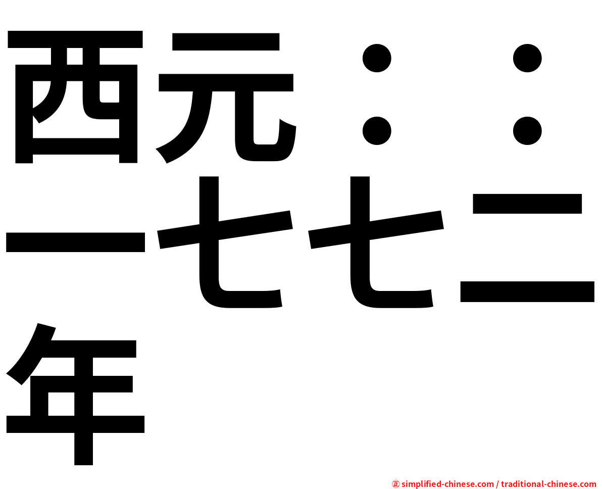 西元：：一七七二年