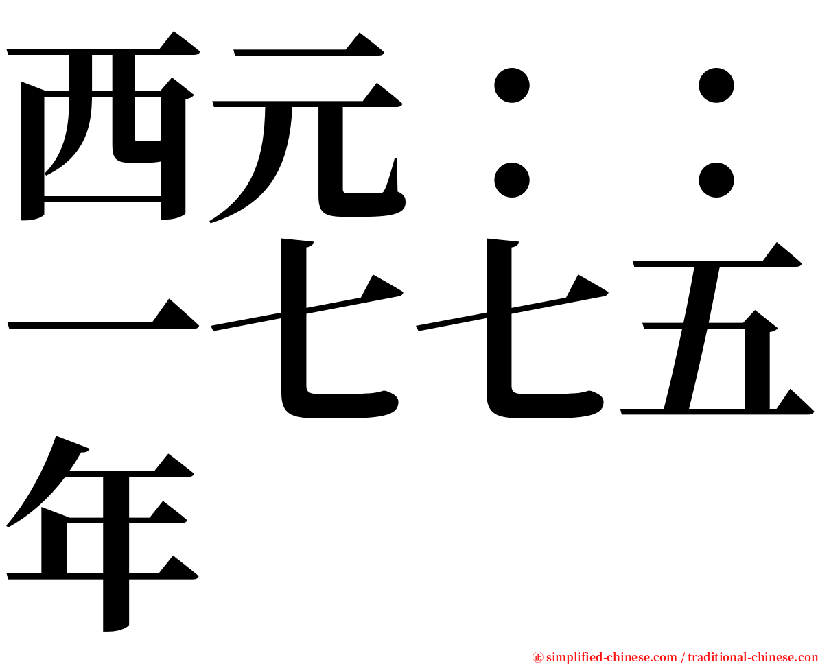 西元：：一七七五年 serif font