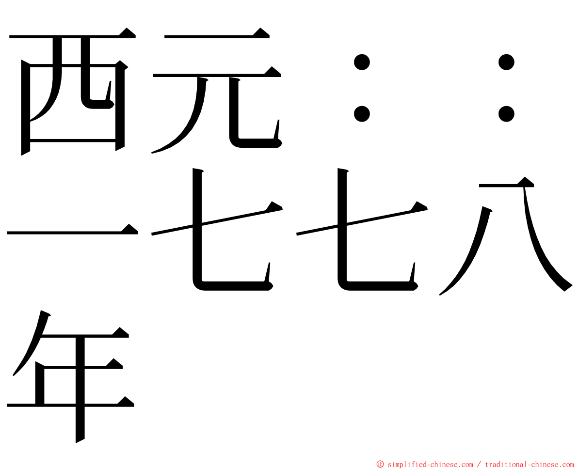 西元：：一七七八年 ming font