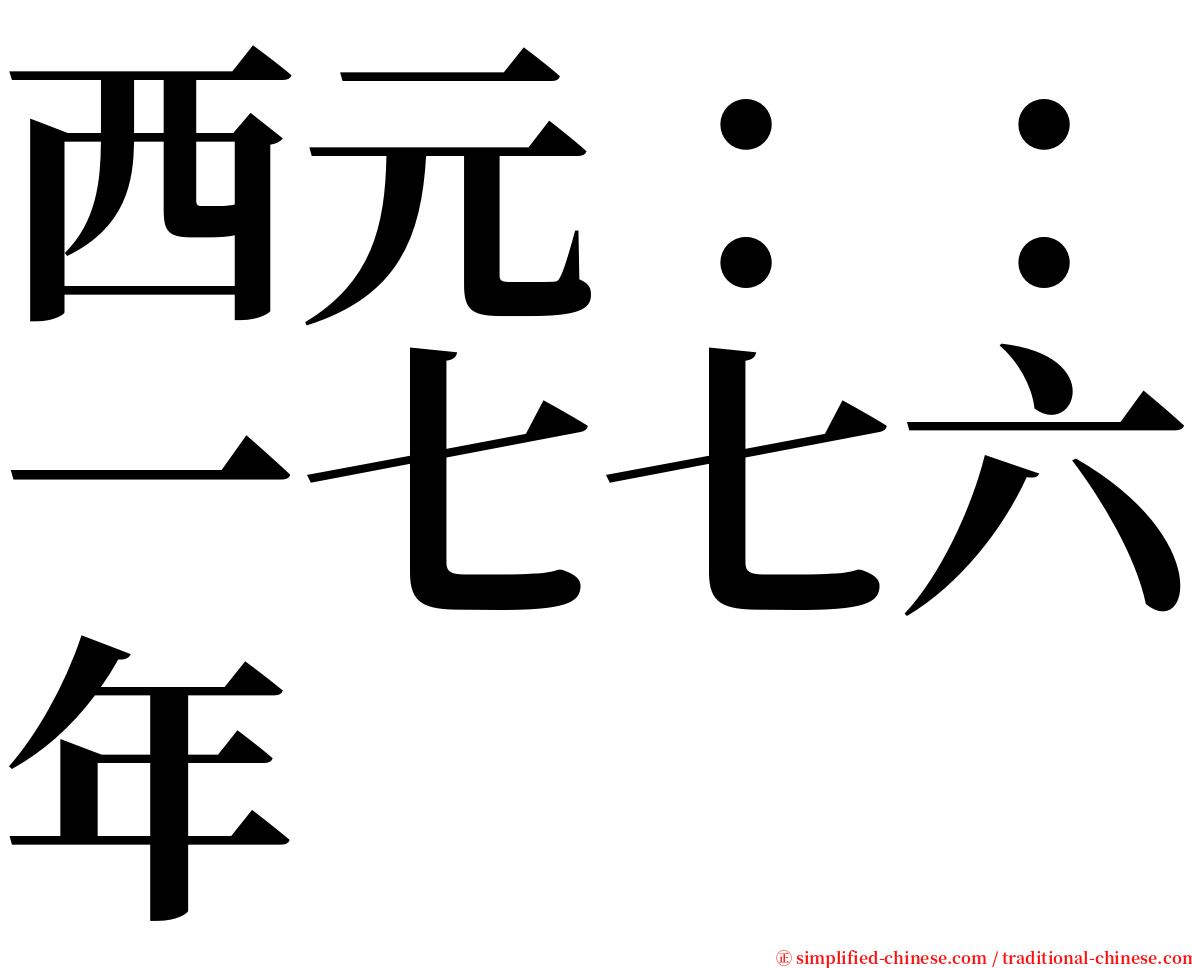 西元：：一七七六年 serif font