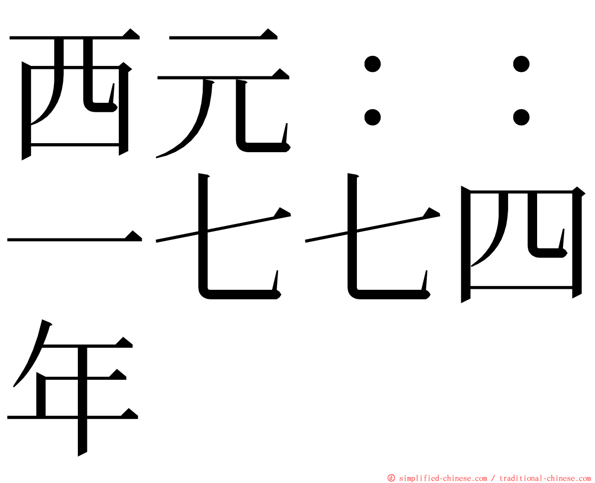 西元：：一七七四年 ming font