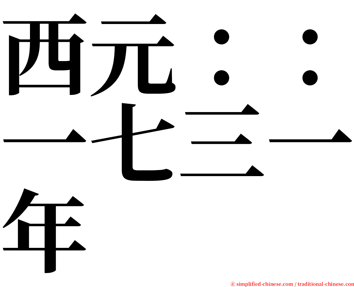 西元：：一七三一年 serif font