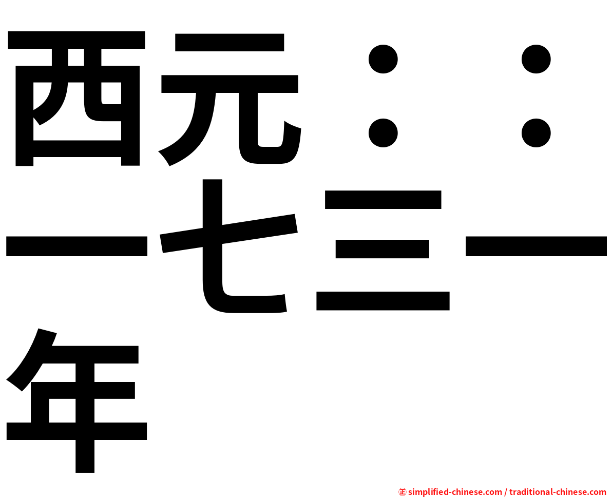 西元：：一七三一年