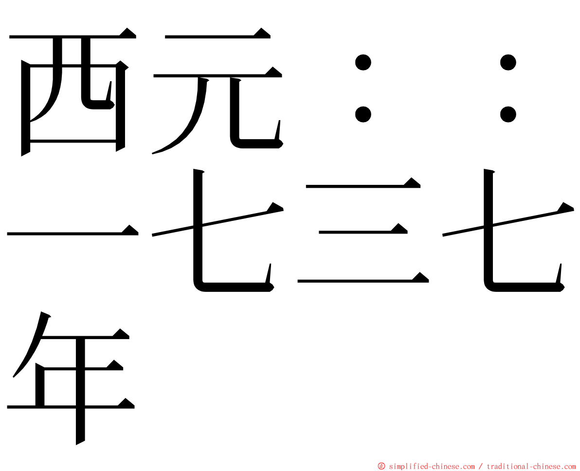 西元：：一七三七年 ming font