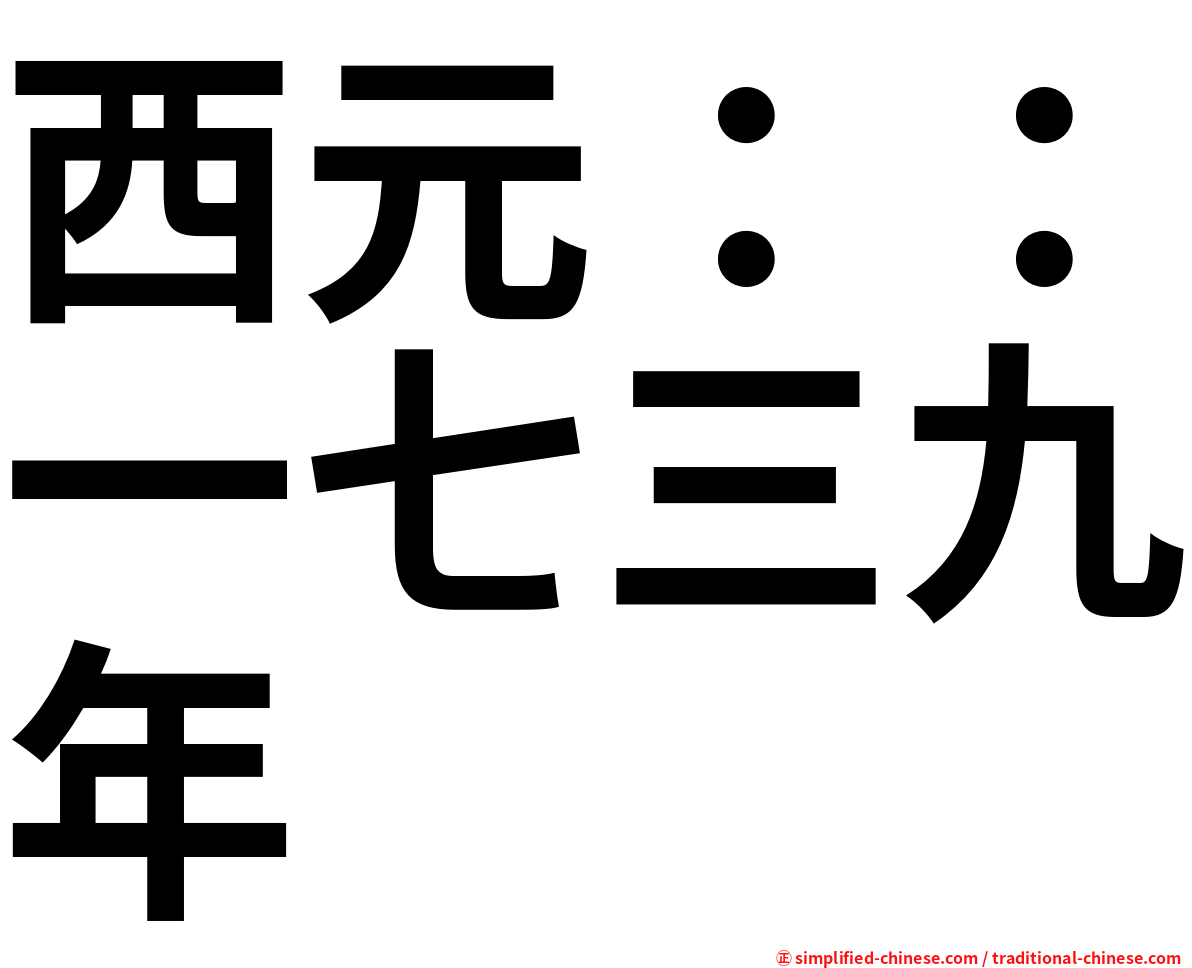 西元：：一七三九年