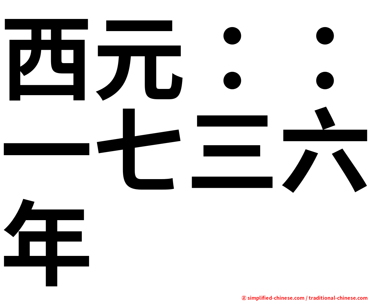 西元：：一七三六年