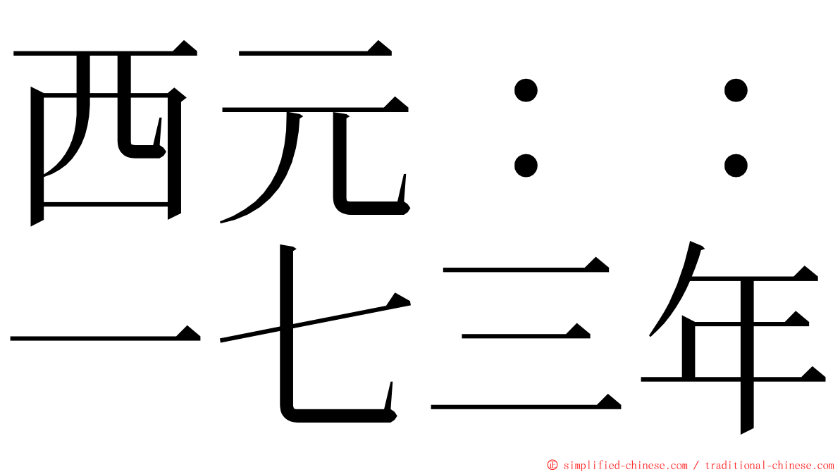 西元：：一七三年 ming font