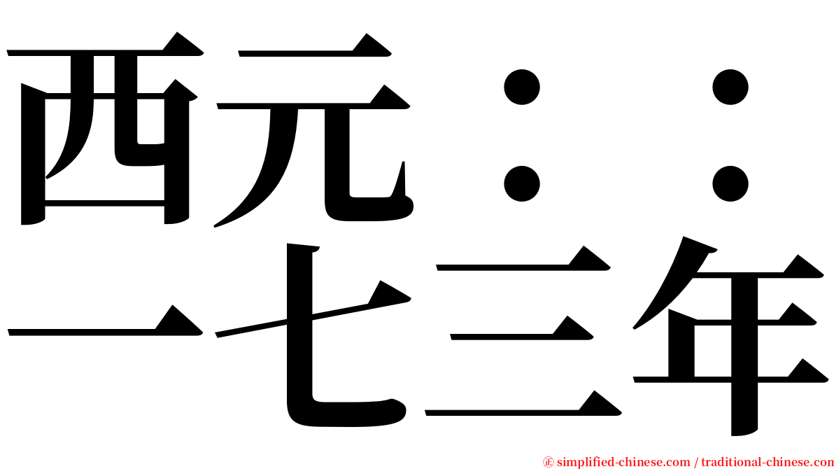 西元：：一七三年 serif font