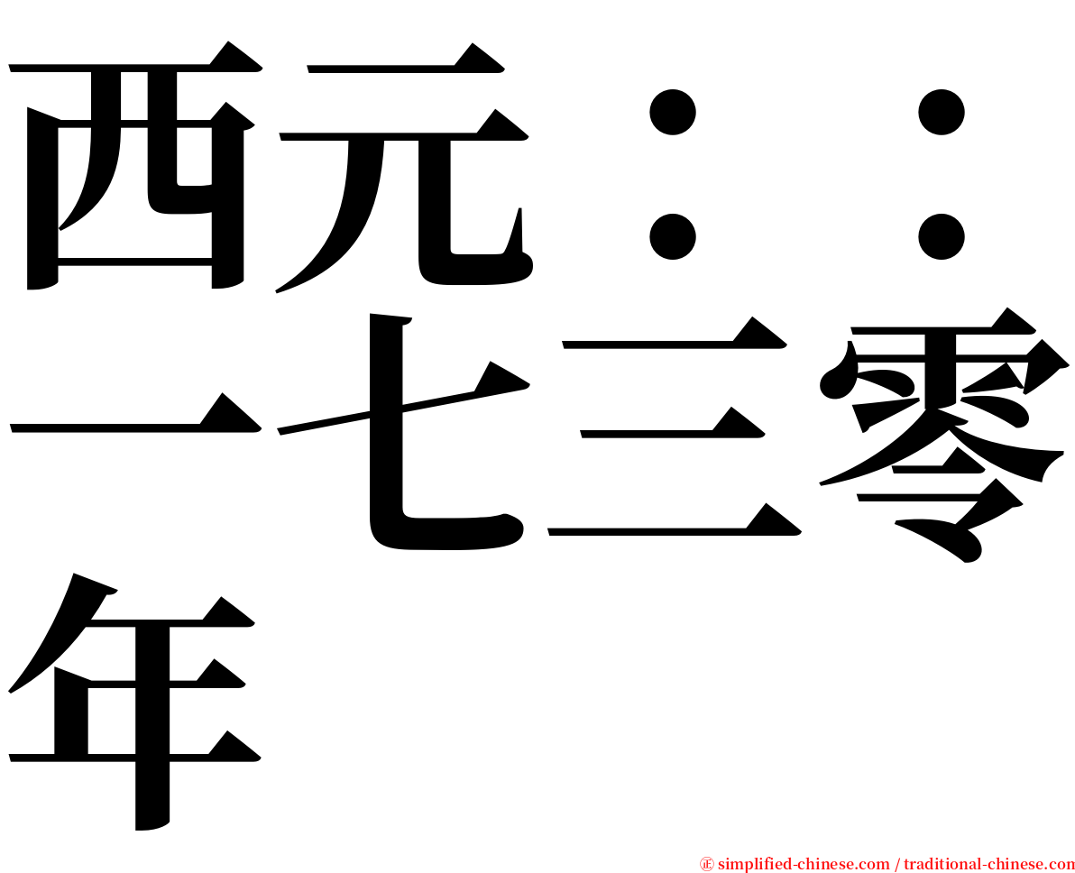 西元：：一七三零年 serif font