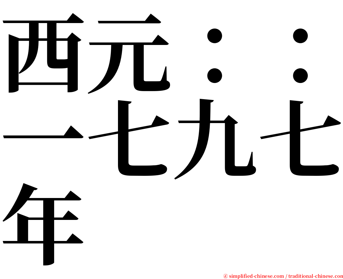 西元：：一七九七年 serif font