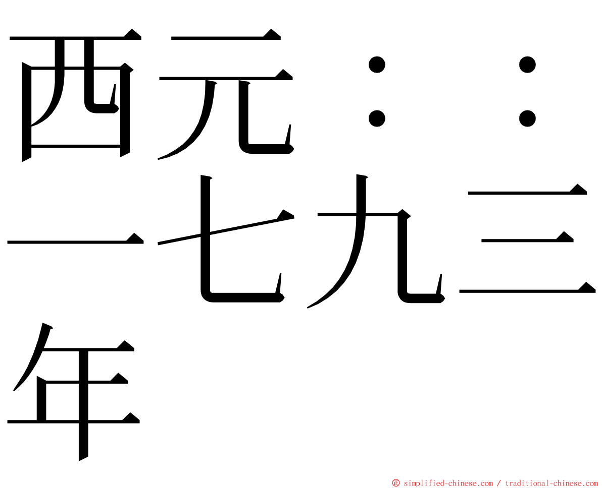 西元：：一七九三年 ming font