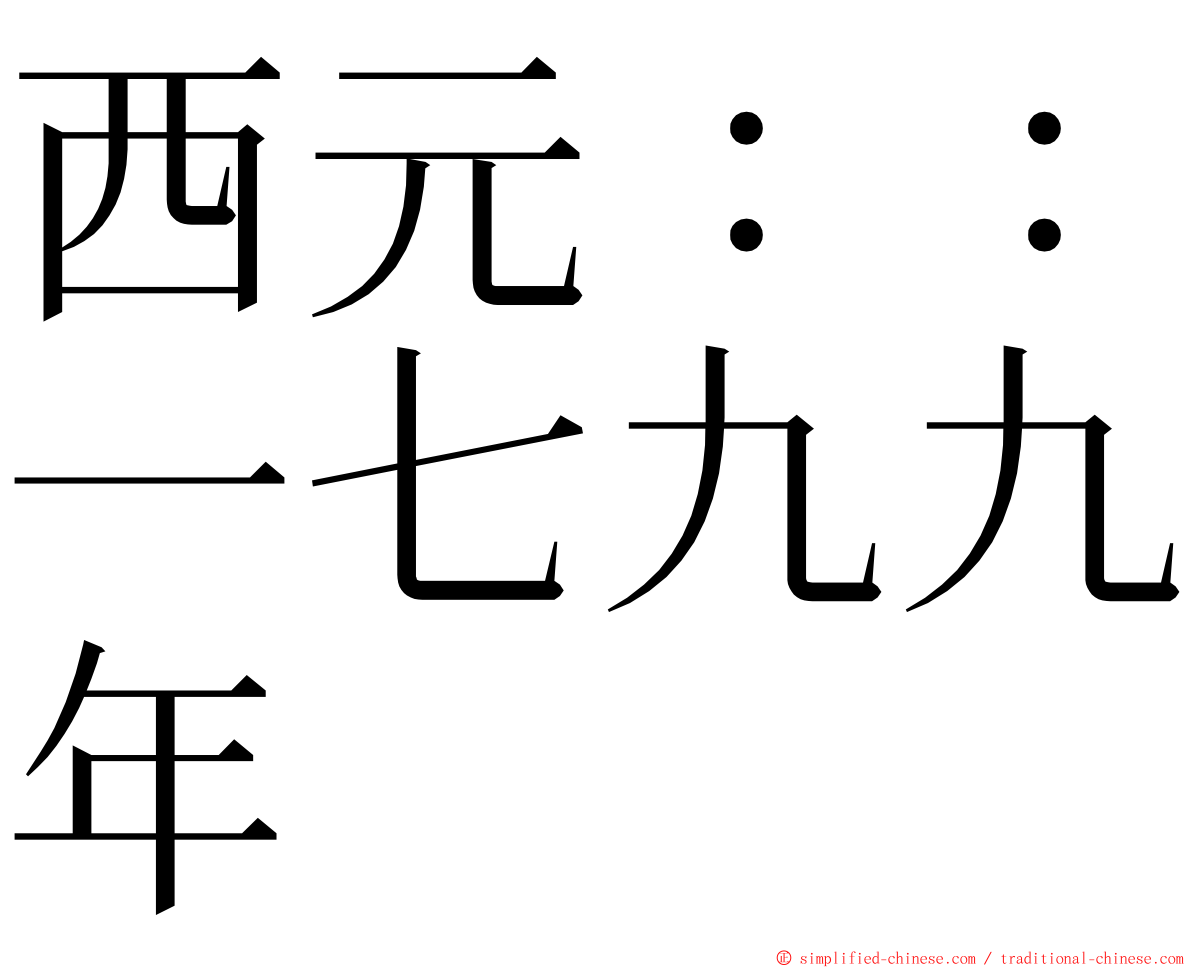 西元：：一七九九年 ming font