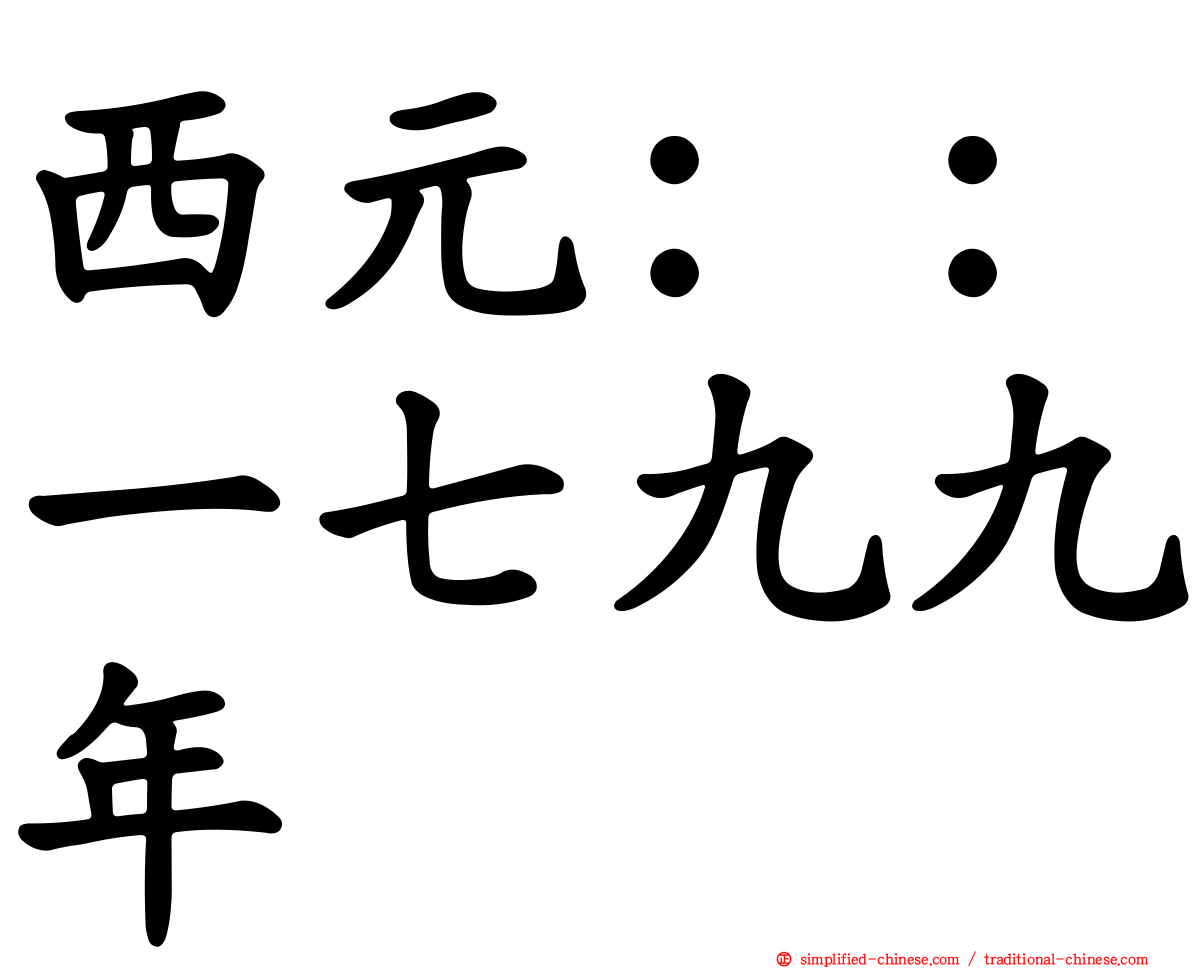 西元：：一七九九年