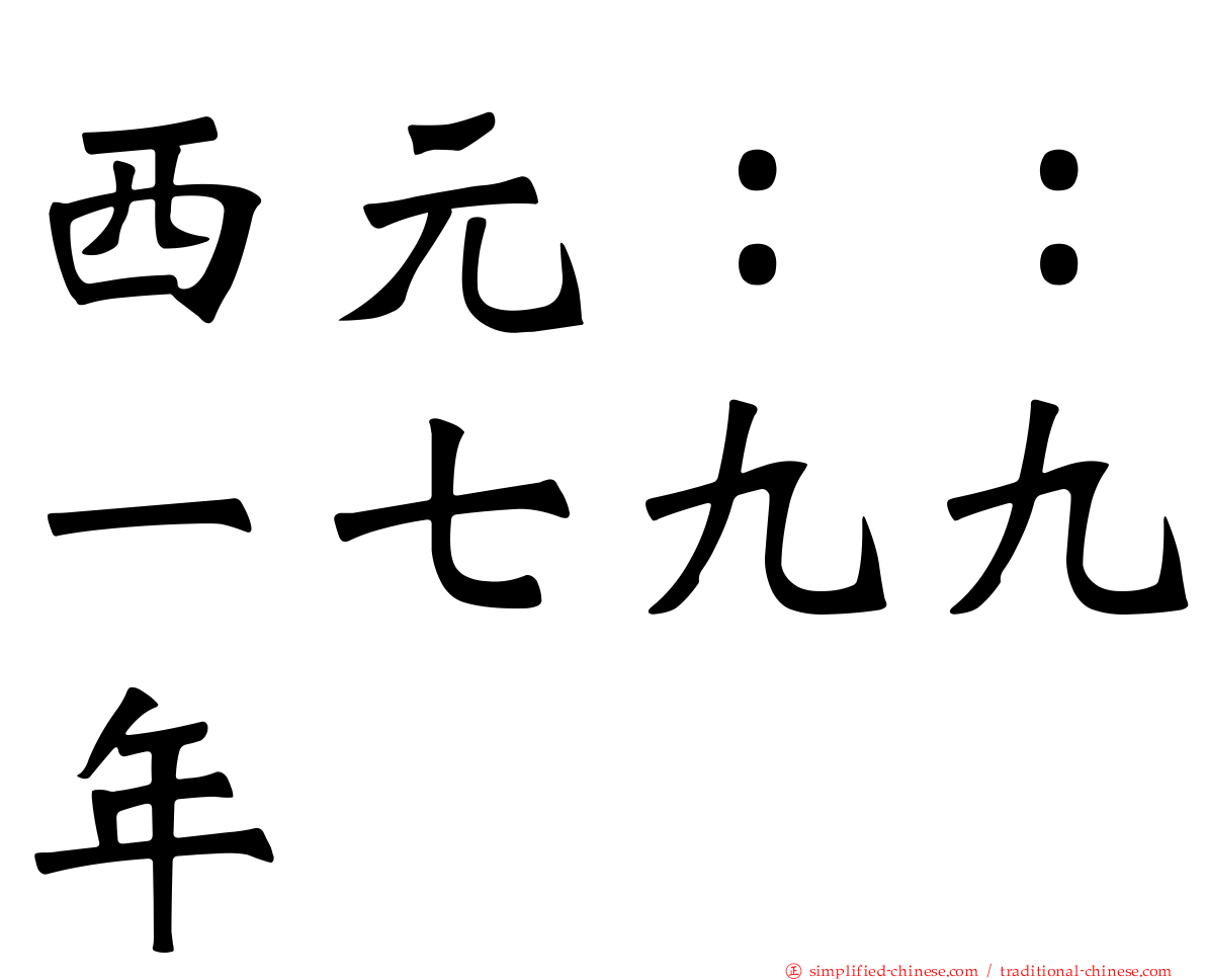 西元：：一七九九年