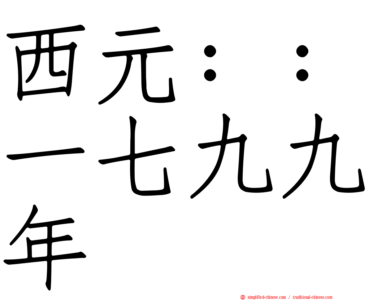 西元：：一七九九年